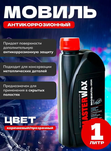 Мовиль MasterWax - купить по выгодным ценам в интернет-магазине OZON ...