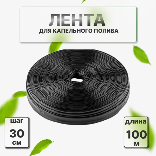 Лента капельного полива с эмиттерами 30 см (диаметр 16 мм) Бухта 100М ...