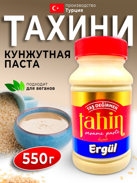 Кунжутная паста Тахина 550 грамм - купить с доставкой по выгодным ценам ...