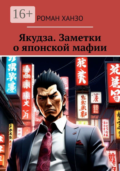 Якудза. Заметки о японской мафии - купить с доставкой по выгодным ценам ...