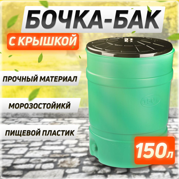 Пластиковая бочка - бак со сливом,бак для питьевой воды, мусора 150 л ...