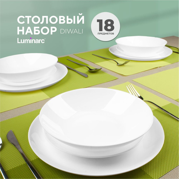 Сервиз столовый Luminarc DIWALI White 18 предметов, набор посуды ...