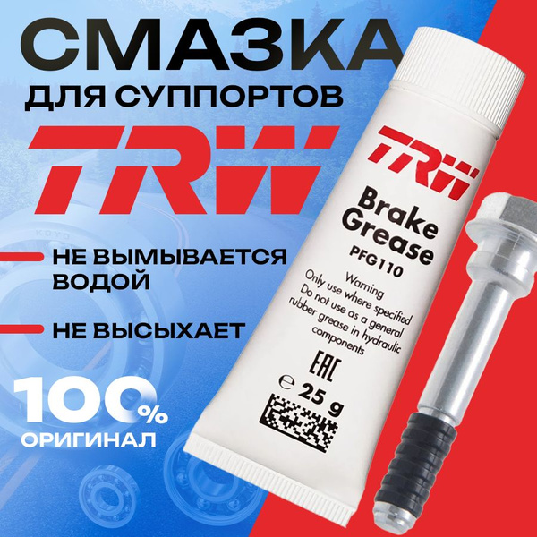 Смазка для суппортов TRW арт. PFG110 купить c доставкой на OZON по ...