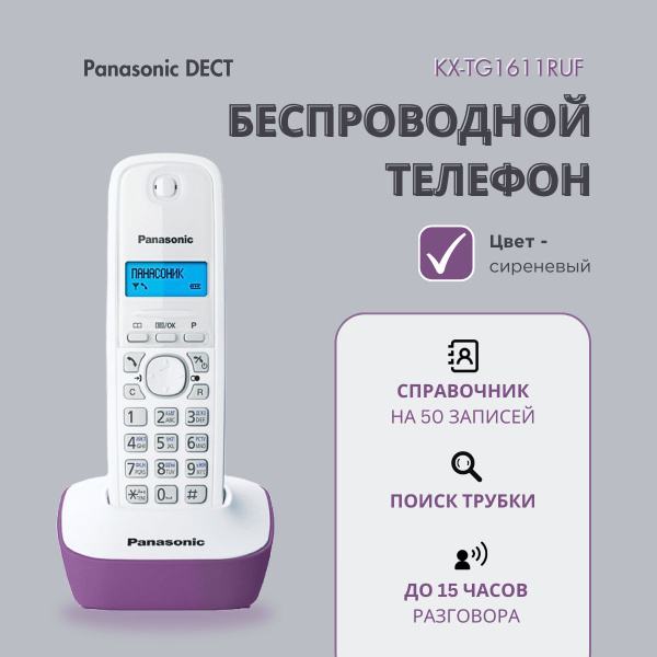 Радиотелефон домашний DECT Panasonic KX-TG1611RUF, сиреневый - купить с ...