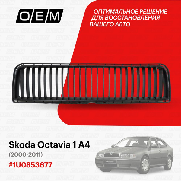 Решетка в бампер нижняя для Skoda Octavia 1 А4 1U0853677, Шкода Октавиа ...