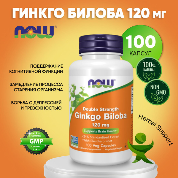 Гинкго Билоба, NOW Ginkgo Biloba 120мг, 100 капсул - купить с доставкой ...