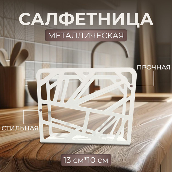 Салфетница СалфетницA, материал - Металл - купить по выгодной цене в ...