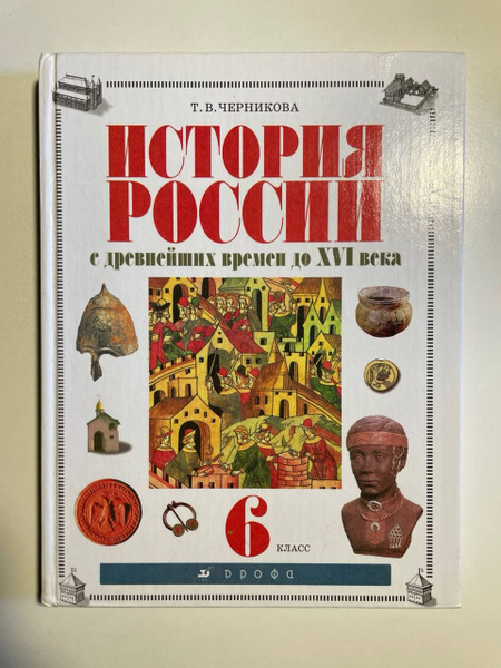 История России с древнейших времен до XVI века. 6 класс | Черникова ...