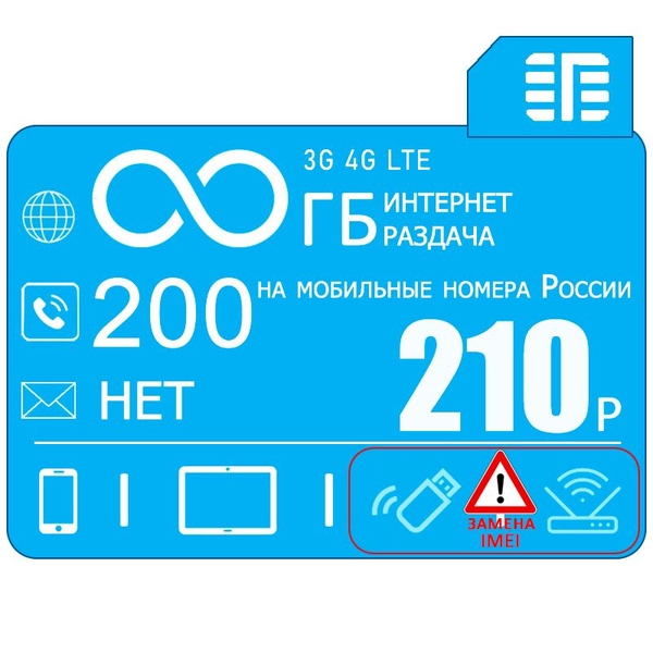 SIM-карта Сим карта для смартфона с безлимитным интернетом и раздачей I ...