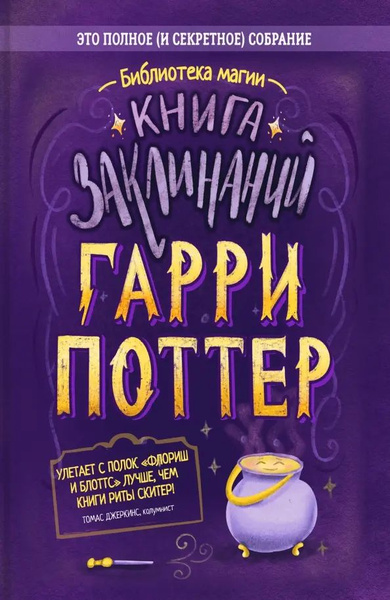 Гарри Поттер. Книга заклинаний - купить с доставкой по выгодным ценам в ...