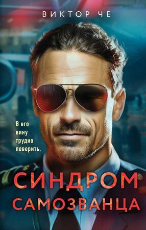Синдром самозванца - купить с доставкой по выгодным ценам в интернет ...