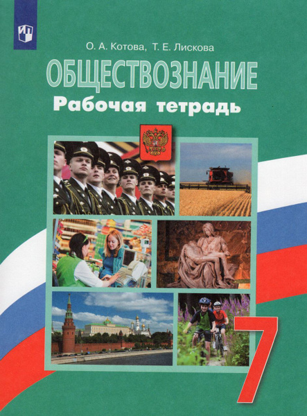 Обществознание. 7 класс. Рабочая тетрадь 2023 Котова О.А., Лискова Т.Е ...