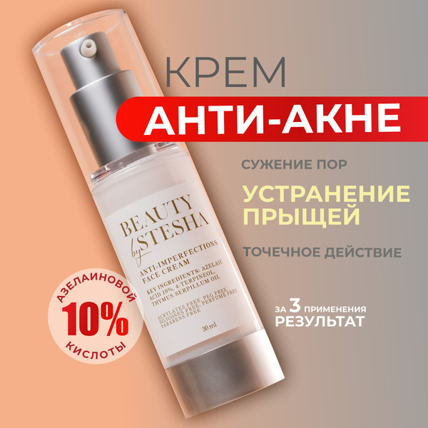 Beauty by Stesha, От прыщей на лице, крем от черных точек, азелаиновая ...