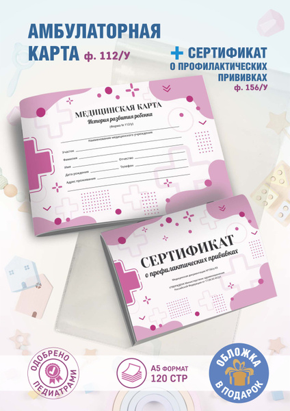 Медицинская карта ребенка с прививочным сертификатом, амбулаторная ...