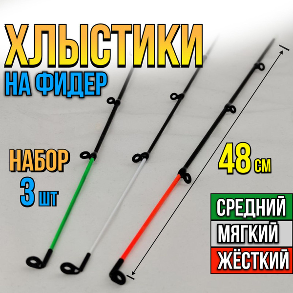 Хлыстик для удочки для спиннинга для фидера, комплект 3 штуки ...
