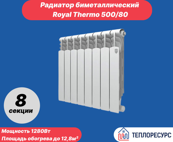 Секционный радиатор Royal Thermo Revolution Bimetall 500, Биметалл, 8 ...