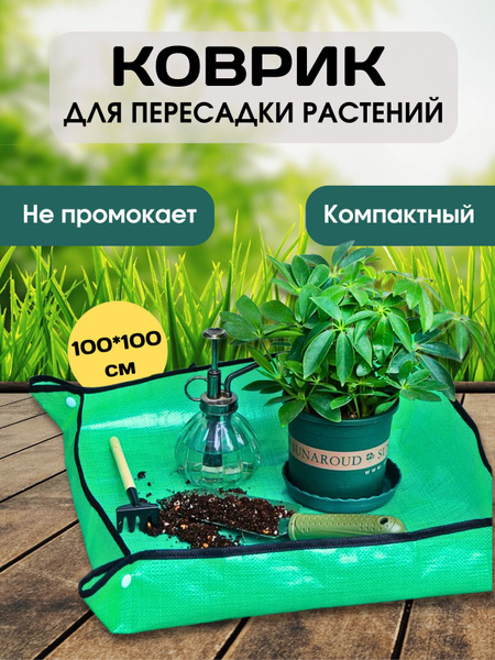 Коврик для пересадки растений - купить с доставкой по выгодным ценам в ...