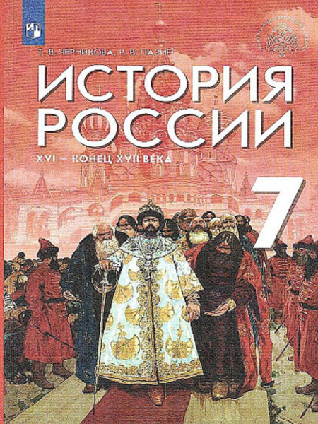 История России. 7 класс. Черникова Учебник - купить с доставкой по ...