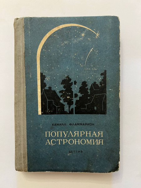 Популярная астрономия. 1941 г. | Фламмарион Камиль - купить с доставкой ...