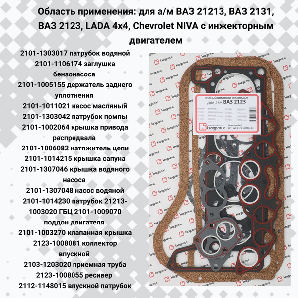Прокладки двигателя 2123 (к-т 16шт) Стандарт (КВАДРАТИС)
