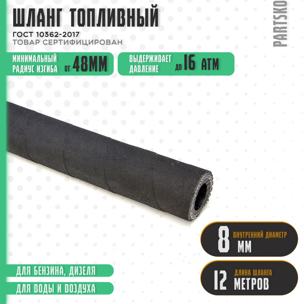 Топливный шланг маслобензостойкий 8 мм. / 12 метров для мотоцикла ...