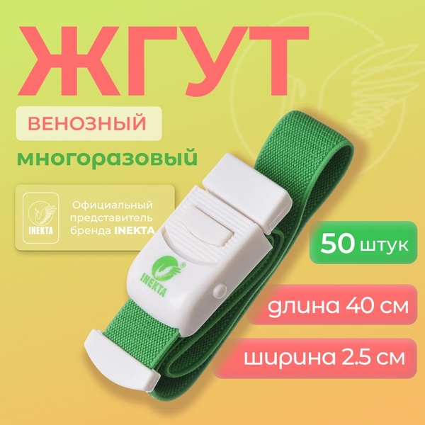 Жгут медицинский венозный кровоостанавливающий INEKTA 50 шт. - купить с ...