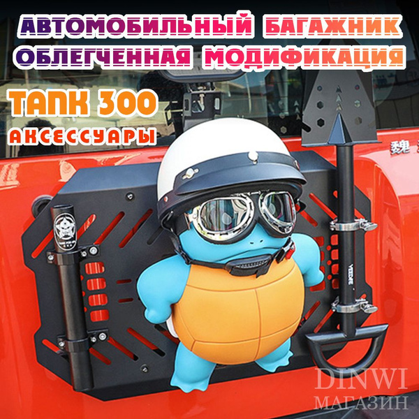 багажник Squirtle подходит для аксессуаров модификации ТАНК 300 ...