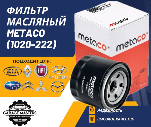 Фильтр масляный METACO 1020-222 - купить по выгодным ценам в интернет ...