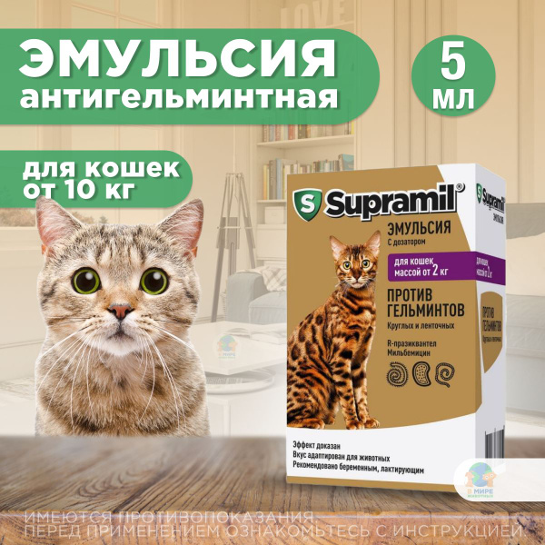 Эмульсия от гельминтов для кошек от 2 кг Супрамил (Supramil), 5мл ...