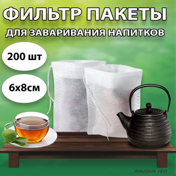 Пакетики для заваривания чая 6*8 с завязками, чайные фильтр пакеты ...