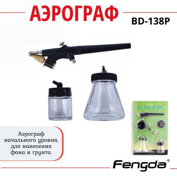 Аэрограф FENGDA BD-138P - купить с доставкой по выгодным ценам в ...