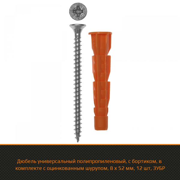 Дюбель ЗУБР 8 мм x 52 мм 12 шт. - купить по выгодной цене в интернет ...