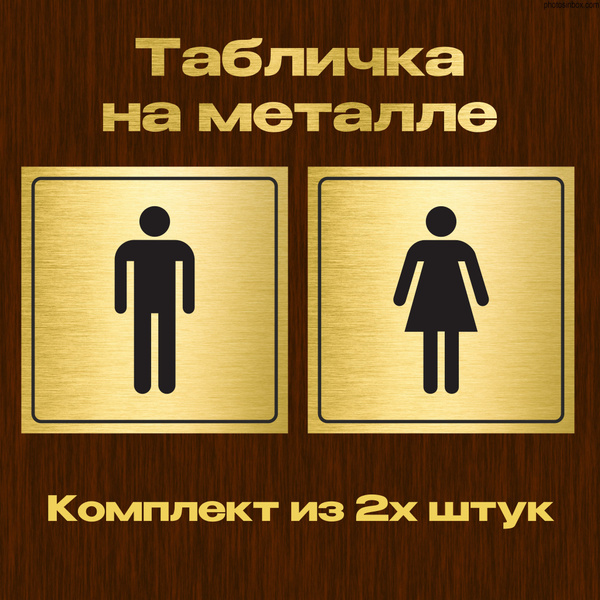 Табличка алюминиевая на дверь туалета, 12х12 см. комплект М и Ж из 2х ...
