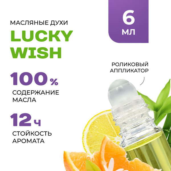 Масляные Духи LUCKY WISH - купить с доставкой по выгодным ценам в ...