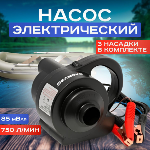 Насос для лодки ПВХ электрический Seanovo HT-555 для ПВХ лодок и SUP ...