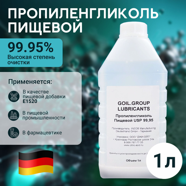 Пропиленгликоль Пищевой 99,95% - 1л Германия - косметический Без запаха ...