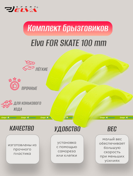 ELVA Брызговик для лыжероллеров - купить с доставкой по выгодным ценам ...