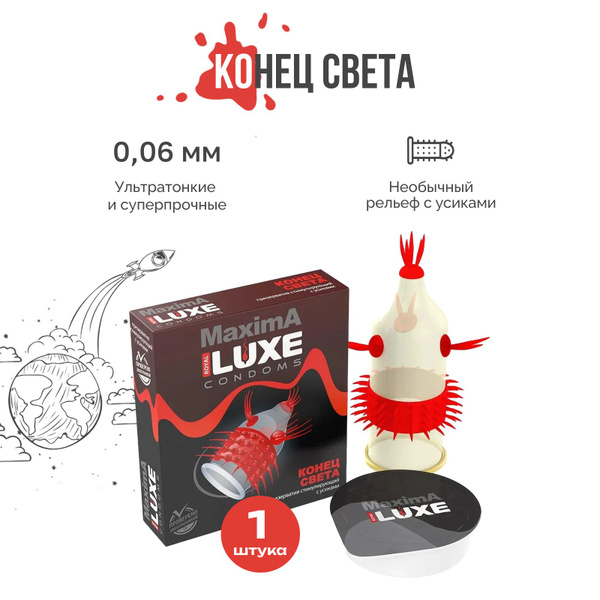 Luxe MAXIMA Презерватив Конец света с усиками пупырышками и шариками ...