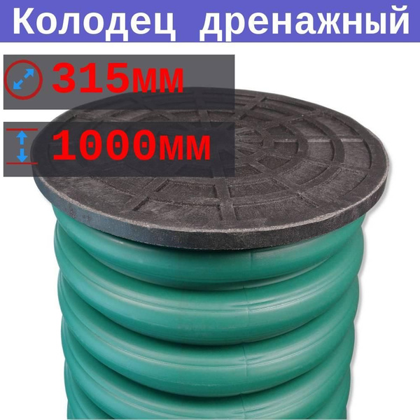 Колодец дренажный 315/271х1000 мм без отверстий, с приварным дном и ...