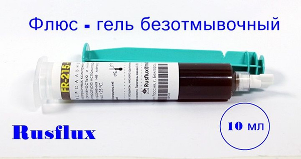 Флюс-гель безотмывочный Rusflux, FR-215-LE - купить с доставкой по ...
