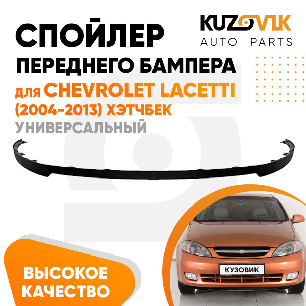 Спойлер универсальный, накладка на бампер для Шевроле Лачетти Chevrolet ...