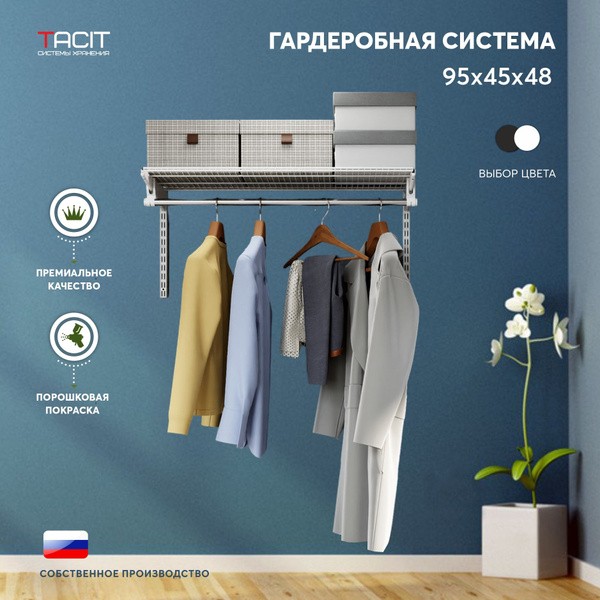 Гардеробная система TACIT S-1_черный_45, Металл, 95x45x48 см купить c ...