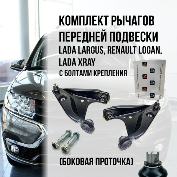 Комплект рычагов передней подвески в сборе Лада Ларгус (LADA LARGUS ...