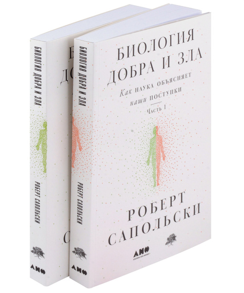 Биология добра и зла. Как наука объясняет наши поступки. Часть 1,2 ...