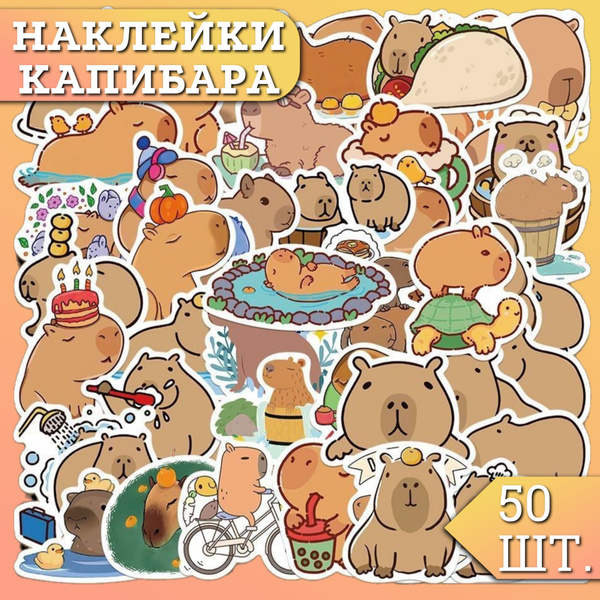 Наклейки на стену для декора и телефон Капибара 50 шт. Наклейка на ...
