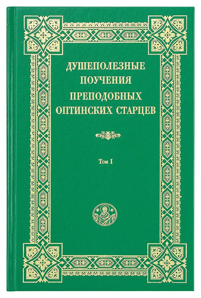 Душеполезные поучения преподобных Оптинских старцев. В 2-х томах купить ...