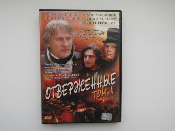 Фильм. ( DVD диск ). Отверженные. Том 1. - купить с доставкой по ...