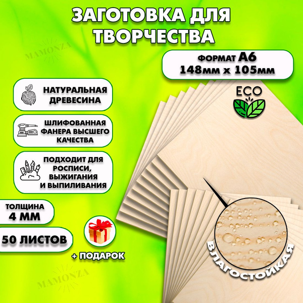 Фанера для уроков труда, рисования и творчества, Размер А6 (105х148 ...