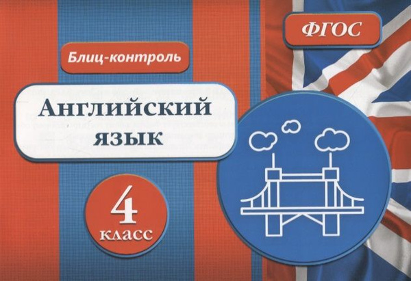 Блиц контроль 2 класс. Блиц контроль 2 класс