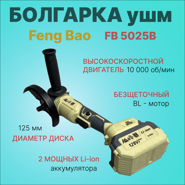 Болгарка (ушм) аккумуляторная Feng Bao 5025. 125мм. 128Vf. АКБ 6а/ч ...